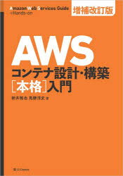 新井雅也／著 馬勝淳史／著本詳しい納期他、ご注文時はご利用案内・返品のページをご確認ください出版社名SBクリエイティブ出版年月2026年02月サイズ655P 21cmISBNコード9784815626044コンピュータ ネットワーク サーバ商品説明AWSコンテナ設計・構築〈本格〉入門エ-ダブリユ-エス コンテナ セツケイ コウチク ホンカク ニユウモン AWS／コンテナ／セツケイ／コウチク／ホンカク／ニユウモン※ページ内の情報は告知なく変更になることがあります。あらかじめご了承ください登録日2026/01/30