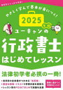 ユーキャンの行政書士はじめてレッスン 2025年版