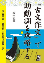 【3980円以上送料無料】「古文作文」で助動詞を攻略する　国公立大・難関私大を狙う受験生に／坂本明美／著