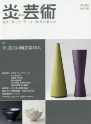 炎芸術 見て・買って・作って・陶芸を楽しむ No.129（2017春）