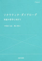 ソクラティク・ダイアローグ 対話の哲学に向けて
