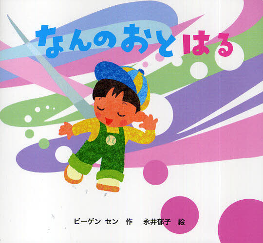 ビーゲン セン／作 永井郁子／絵きせつのえほん なんのおと 1本詳しい納期他、ご注文時はご利用案内・返品のページをご確認ください出版社名絵本塾出版出版年月2010年04月サイズ1冊（ページ付なし） 19×20cmISBNコード9784904716045児童 創作絵本 季節の絵本商品説明なんのおと はるナン ノ オト 1 キセツ ノ エホン ナン ノ オト 1※ページ内の情報は告知なく変更になることがあります。あらかじめご了承ください登録日2013/04/09