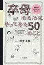 卒母のためにやってみた50のこと がんばる母さんやめました 思春期の子どもを持つ母必携!