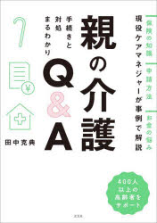 田中克典／著本詳しい納期他、ご注文時はご利用案内・返品のページをご確認ください出版社名玄光社出版年月2022年05月サイズ207P 21cmISBNコード9784768316047生活 家庭医学 家庭介護商品説明親の介護手続きと対処まるわかりQ＆Aオヤ ノ カイゴ テツズキ ト タイシヨ マルワカリ キユ- アンド エ- オヤ／ノ／カイゴ／テツズキ／ト／タイシヨ／マルワカリ／Q／＆／A介護の悩みをスッキリ解決!最低限知っておきたい介護知識がよくわかる。親や身内が病気や怪我で倒れたり、認知症になったとき、その家族には突如として介護の負担（生活の変化・精神的負担・お金）がのしかかります。そこで本書では、最低限知っておきたい介護の知識を相談の多い64テーマに絞って紹介。介護保険制度の申請から、施設選び、高齢期の親との付き合い方など、多くの人が直面する悩みを逆引きできるQ＆A形式でわかりやすく解説します。第1章 これだけは知っておきたい介護の基礎知識（そもそも介護保険って何?｜どんな場面で介護が必要になる? ほか）｜第2章 介護のお金がラクになる方法（親の介護にどのくらい費用がかかる?｜介護保険料はどのくらい支払うの? ほか）｜第3章 症状別・介護サービスの選び方と対処法（介護保険の医療系サービスって何?｜デイサービスの特徴を教えて ほか）｜第4章 高齢期の親や介護との向き合い方（もしかして認知症?｜親が認知症になると預金が下ろせなくなる? ほか）※ページ内の情報は告知なく変更になることがあります。あらかじめご了承ください登録日2022/05/30