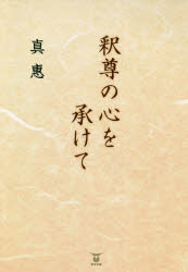 真惠／著本詳しい納期他、ご注文時はご利用案内・返品のページをご確認ください出版社名東洋出版出版年月2021年01月サイズ106P 21cmISBNコード9784809686047人文 宗教・仏教 仏教論商品説明釈尊の心を承けてシヤクソン ノ ココロ オ ウケテ「何びとも他人を欺いてはならない。たといどこにあっても他人を軽んじてはならない。悩まそうとして怒りの想いをいだいて互いに他人に苦痛を与えることを望んではならない。あたかも、母が己が独り子を身命を賭しても護るように…」心が疲れているすべての人へ。第1章 釈尊の縁起説｜第2章 龍樹哲学（中観）と唯識｜第3章 源信から法然へ 五劫思惟の阿弥陀仏（源信と『往生要集』｜源信から法然へ｜法然の本意｜法然と善導｜五劫思惟の阿弥陀仏）｜第4章 明恵、法然の無事を祈って星供を修す（『摧邪輪』｜大原問答｜建永の法難｜星供）※ページ内の情報は告知なく変更になることがあります。あらかじめご了承ください登録日2021/01/07