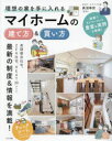 理想の家を手に入れるマイホームの建て方&買い方