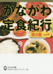 かながわ定食紀行 第6巻のサムネイル