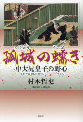 孤城の蠕き 中大兄皇子の野心