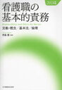 看護職の基本的責務 定義・概念／基本法／倫理 2024年版