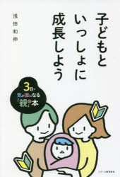 子どもといっしょに成長しよう 3日で気が楽になる「親」の本