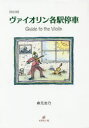 ヴァイオリン各駅停車 Guide to the Violin