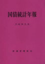 国債統計年報 平成26年度