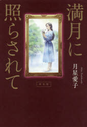 月星愛子／著本詳しい納期他、ご注文時はご利用案内・返品のページをご確認ください出版社名幻冬舎メディアコンサルティング出版年月2018年03月サイズ161P 20cmISBNコード9784344916050人文 精神世界 精神世界商品説明満月に照らされてマンゲツ ニ テラサレテ※ページ内の情報は告知なく変更になることがあります。あらかじめご了承ください登録日2018/03/22
