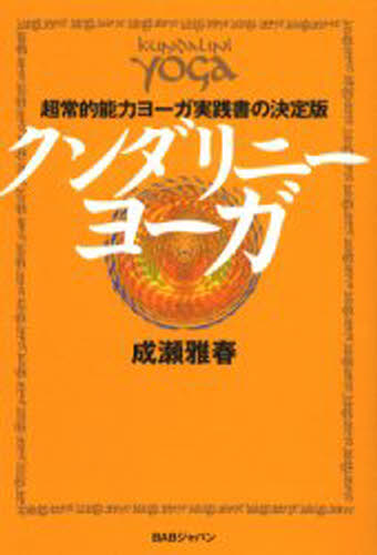 クンダリニー・ヨーガ 超常的能力ヨーガ実践書の決定版