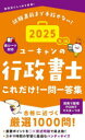 ユーキャンの行政書士これだけ!一問一答集 2025年版
