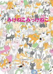 みけねこみっけねこ