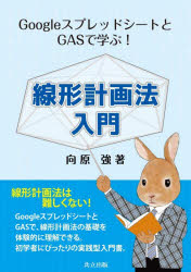 GoogleスプレッドシートとGASで学ぶ!線形計画法入門