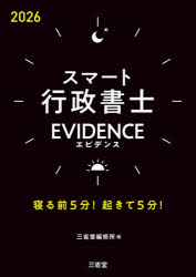 スマート行政書士EVIDENCE 寝る前5分!起きて5分! 2026