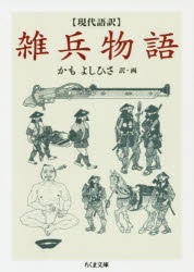 雑兵物語 現代語訳