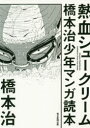 熱血シュークリーム 橋本治少年マンガ読本
