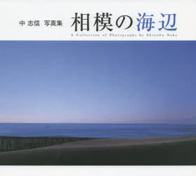 相模の海辺　中志信写真集