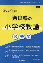 ’27 奈良県の小学校教諭過去問