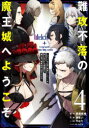難攻不落の魔王城へようこそ~デバフは 4