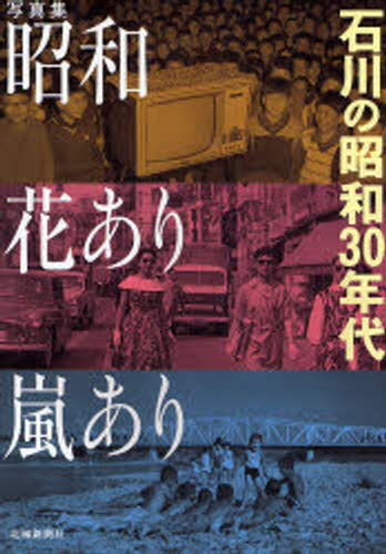 昭和花あり嵐あり　石川の昭和30年代　写真集