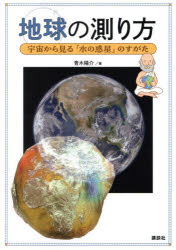 地球の測り方 宇宙から見る「水の惑星」のすがた