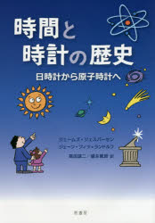 時間と時計の歴史 日時計から原子時計へ