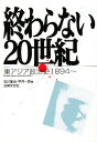 終わらない20世紀 東アジア政治史1894〜