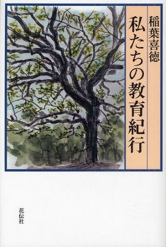 私たちの教育紀行