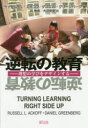 逆転の教育 理想の学びをデザインする 逆転の教育 理想の学びをデザインする