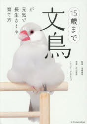 15歳まで文鳥が元気で長生きする育て方