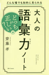 齋藤孝／著本詳しい納期他、ご注文時はご利用案内・返品のページをご確認ください出版社名SBクリエイティブ出版年月2018年12月サイズ239P 19cmISBNコード9784797396058ビジネス 仕事の技術 話し方・コミュニケーション商品説明大人の語彙力ノート どっちが正しい?編オトナ ノ ゴイリヨク ノ-ト ドツチ／ガ／タダシイヘン ドンナ バ デモ チテキ ニ ミラレル※ページ内の情報は告知なく変更になることがあります。あらかじめご了承ください登録日2018/12/05