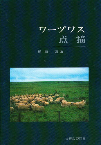 添田透／著本詳しい納期他、ご注文時はご利用案内・返品のページをご確認ください出版社名大阪教育図書出版年月1977年サイズ184P 22cmISBNコード9784271116059文芸 詩・詩集 詩・詩集（海外）商品説明ワーヅワス点描ワ-ズワス テンビヨウ※ページ内の情報は告知なく変更になることがあります。あらかじめご了承ください登録日2013/04/05