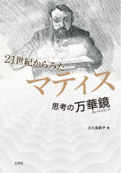 21世紀からみたマティス 思考の万華鏡