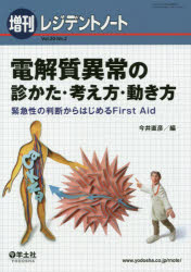 今井直彦／編本詳しい納期他、ご注文時はご利用案内・返品のページをご確認ください出版社名羊土社出版年月2018年04月サイズ181P 26cmISBNコード9784758116060医学 臨床医学一般 救急・救命医学商品説明電解質異常の診かた・考え方・動き方 緊急性の判断からはじめるFirst Aidデンカイシツ イジヨウ ノ ミカタ カンガエカタ ウゴキカタ レジデント ノ-ト キンキユウセイ ノ ハンダン カラ ハジメル フア-スト エイド キンキユウセイ／ノ／ハンダン／カラ／ハジメル／FIRST／AID※ページ内の情報は告知なく変更になることがあります。あらかじめご了承ください登録日2018/06/06