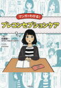 マンガでわかる!プレコンセプションケア