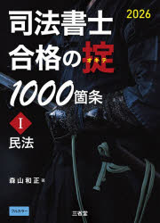 司法書士合格の掟1000箇条 2026-1