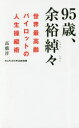 95歳、余裕綽々 世界最高齢パイロットの人生操縦術 （PLUS新書） [ 高橋淳（パイロット） ]