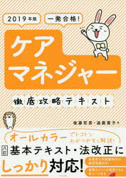 後藤哲男／著 遠藤寛子／著本詳しい納期他、ご注文時はご利用案内・返品のページをご確認ください出版社名ナツメ社出版年月2019年04月サイズ591P 21cmISBNコード9784816366062社会 福祉 介護支援専門員商品説明一発合格!ケアマネジャー徹底攻略テキスト 2019年版イツパツ ゴウカク ケア マネジヤ- テツテイ コウリヤク テキスト 2019 2019※ページ内の情報は告知なく変更になることがあります。あらかじめご了承ください登録日2019/03/19