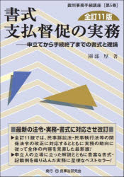 書式支払督促の実務 申立てから手続終了までの書式と理論