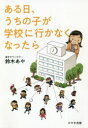 鈴木あや／著本詳しい納期他、ご注文時はご利用案内・返品のページをご確認ください出版社名けやき出版出版年月2020年12月サイズ175P 19cmISBNコード9784877516062生活 しつけ子育て しつけ商品説明ある日、うちの子が学校に行かなくなったらアル ヒ ウチ ノ コ ガ ガツコウ ニ イカナク ナツタラ起—母親からの相談（「なんで、うちの子だけが…」｜「学校に行かない」のではなく、「行きたいけど行けない」｜ほんとうに信じていますか?）｜承—根本的な問題は何か?（「親になる」って、間違いに気づくことだったんだ｜いま直面している問題にいかに対応するか｜「親」ってなんだろう?）｜転—子どもの復学支援なのに、変わるのはわたし?（「不登校の子どもに寄り添う親」をやめてみたら…｜「子どもとの距離」）｜結—かくして、子どもは自立、成長した（子どもがイキイキ変化した“きっかけ”は…｜「三つの習慣」で、なぜ、子どもが変わるのか）※ページ内の情報は告知なく変更になることがあります。あらかじめご了承ください登録日2020/12/14