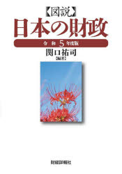 関口祐司／編著本詳しい納期他、ご注文時はご利用案内・返品のページをご確認ください出版社名財経詳報社出版年月2023年11月サイズ486P 21cmISBNコード9784881776063経済 財政学 財政学一般商品説明図説日本の財政 令和5年度版ズセツ ニホン ノ ザイセイ 2023 2023※ページ内の情報は告知なく変更になることがあります。あらかじめご了承ください登録日2023/12/01