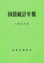 国債統計年報 平成27年度
