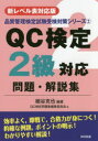 QC検定2級対応問題・解説集 新レベル表対応版(3)