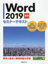 Word 2019 基礎 セミナーテキスト [ 日経BP社 ]