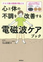 心と体の不調を改善する電磁波ケアブック クスリ絵の医師が教える