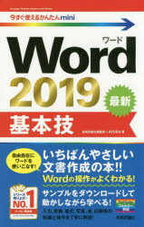 今すぐ使えるかんたんmini Word 2019 基本技 [ 技術評論社編集部＋AYURA ]